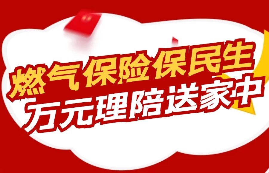 燃氣保險保民生，萬元理賠送家中 —太昌能源快速響應促燃氣保險理賠