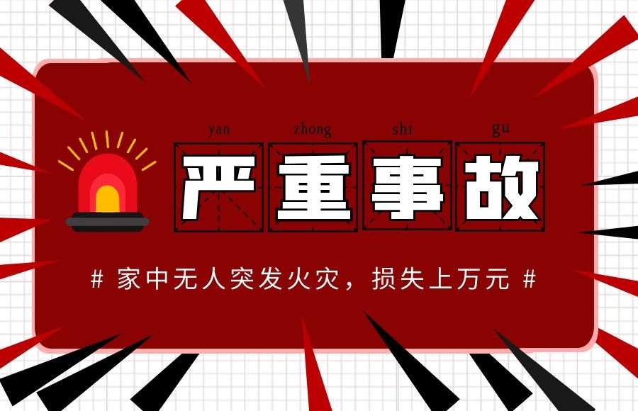 驚險！一居民樓突發(fā)火災，家中無人，損失上萬元?。。?/></a></p>
                    <p class=