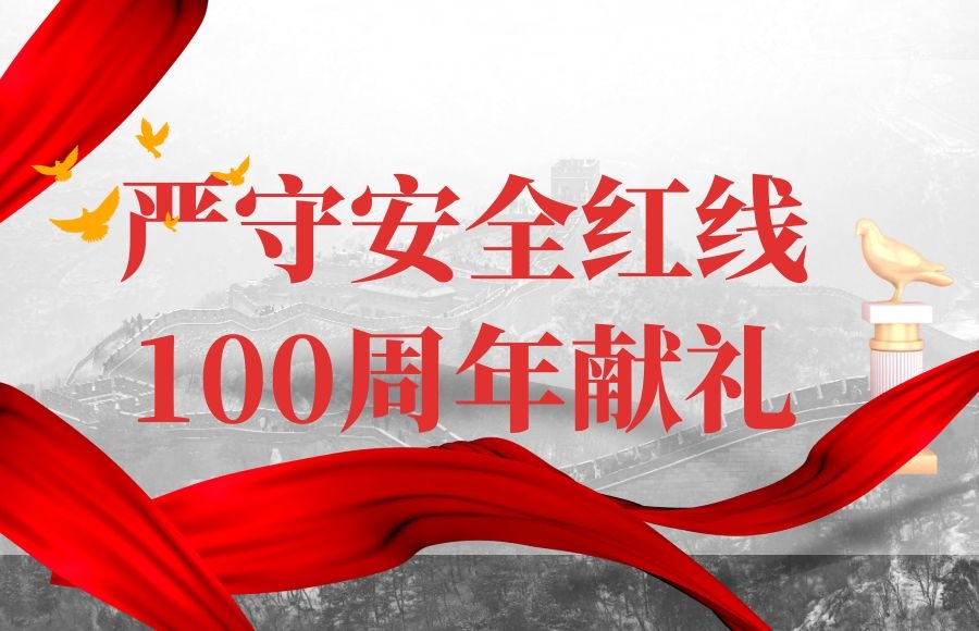 太昌能源：嚴(yán)守安全紅線 向建黨100周年獻(xiàn)禮