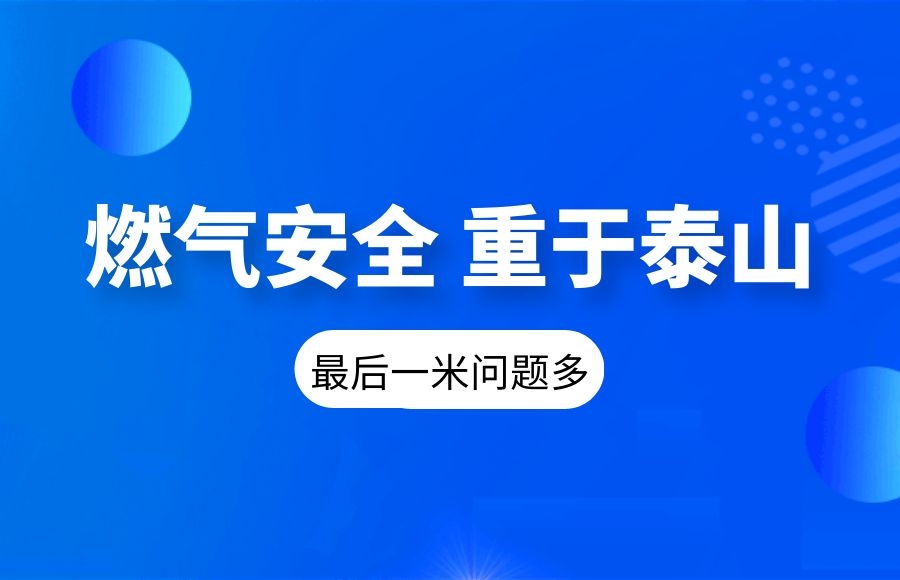 【燃氣安全】國務院安委會督導檢查組“十連問”：“最后一米”問題多