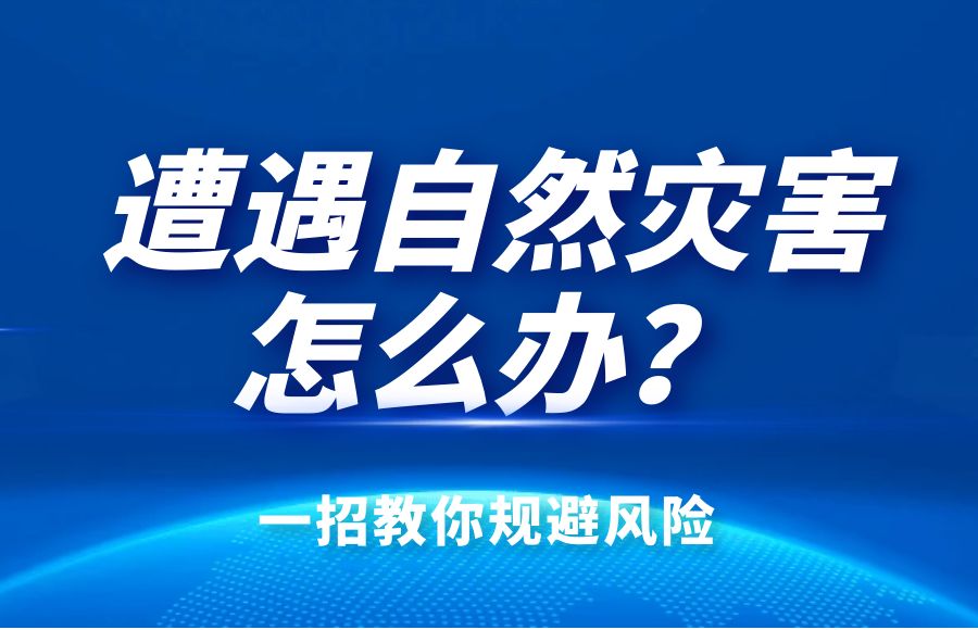 火災、暴風、暴雨、雷擊怎么辦？太昌燃氣綜合險告訴你！