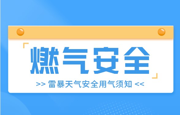 【燃氣安全】暴雨來襲，大風(fēng)預(yù)警，燃氣安全不能忘！