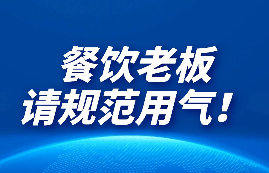 燃氣、液化氣罐事故頻發(fā)，商業(yè)用戶該如何安全使用燃氣？