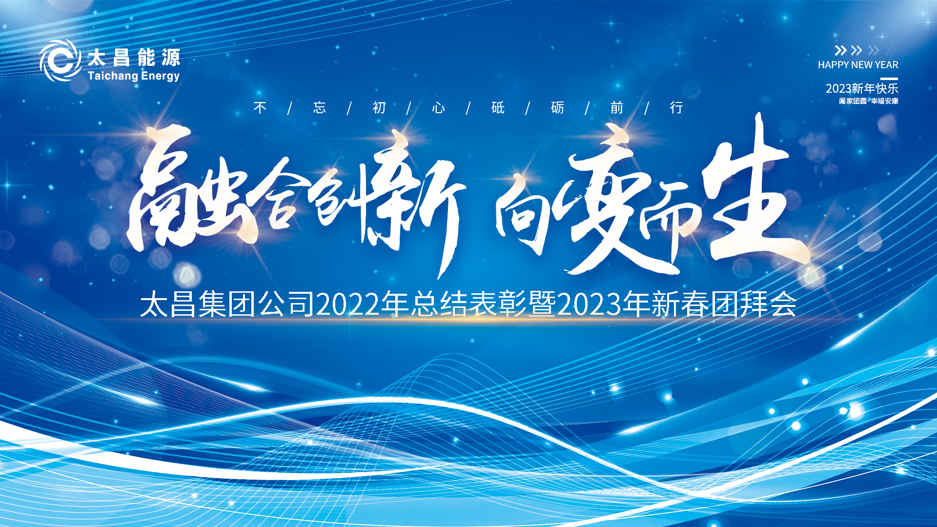 融合創(chuàng)新 向變而生——太昌集團(tuán)公司2022年總結(jié)表彰暨2023年新春團(tuán)拜會(huì)圓滿舉辦！